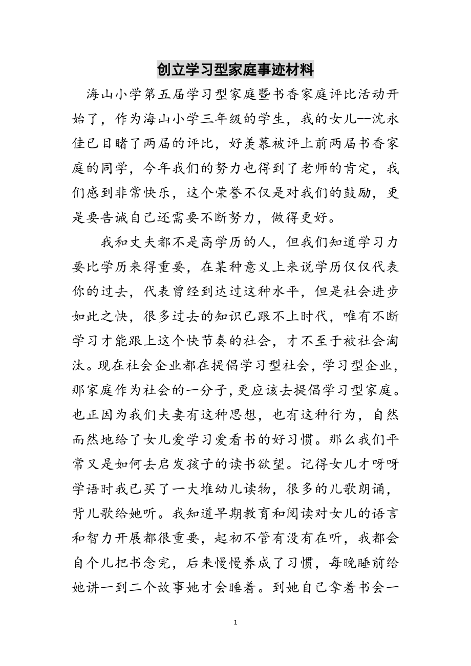 2023年创建学习型家庭事迹材料范文.doc_第1页