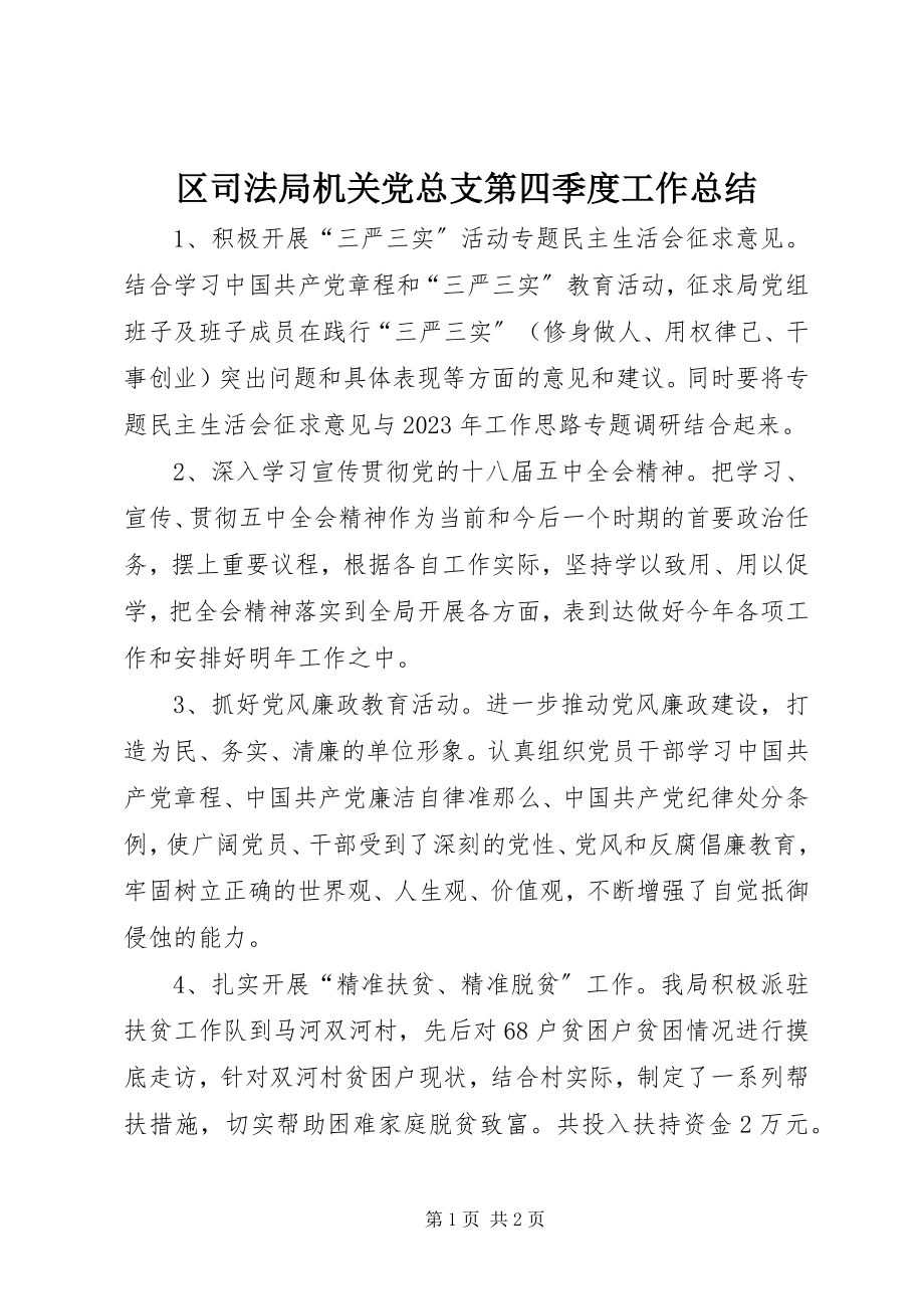 2023年区司法局机关党总支第四季度工作总结.docx_第1页