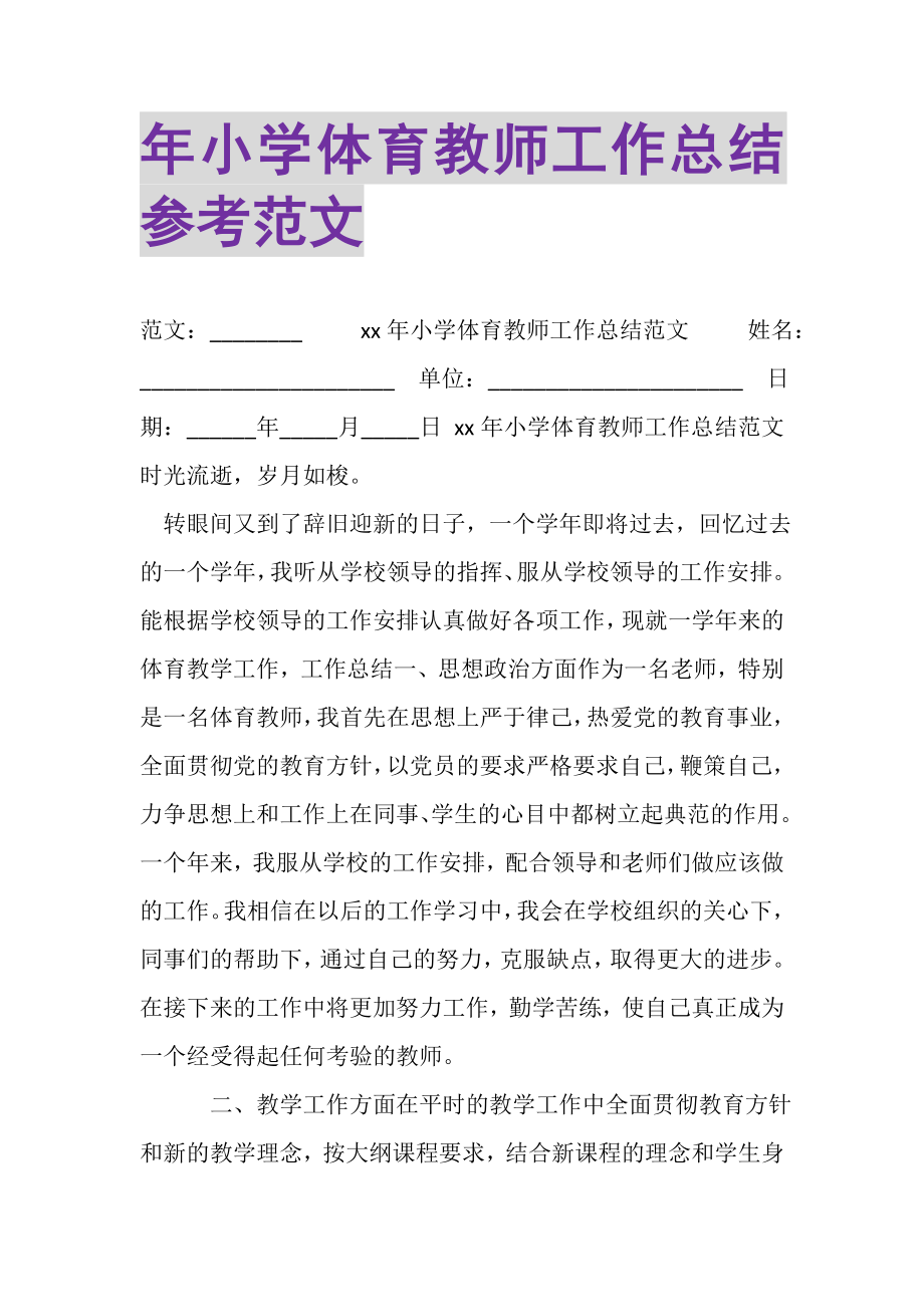 2023年年小学体育教师工作总结参考范文.doc_第1页