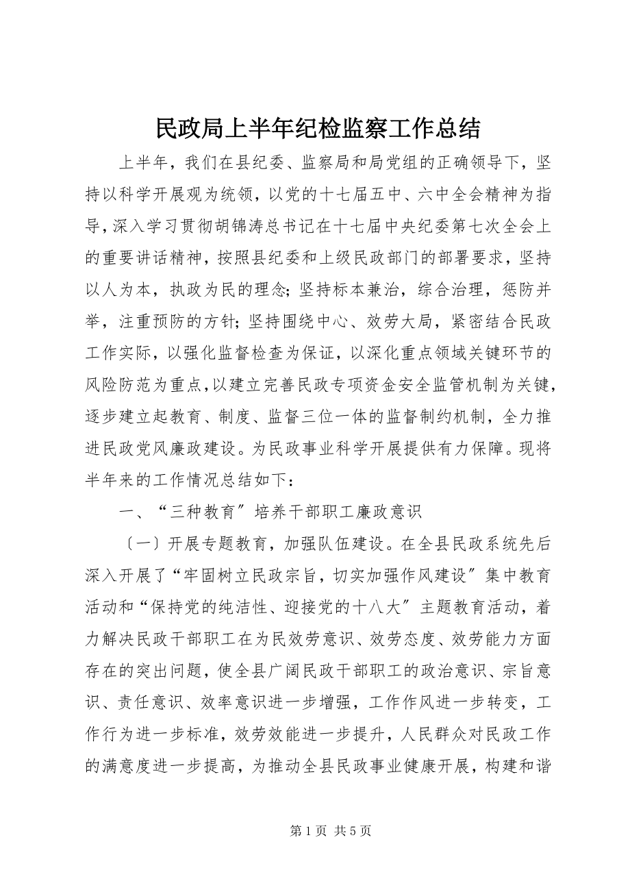 2023年民政局上半年纪检监察工作总结.docx_第1页