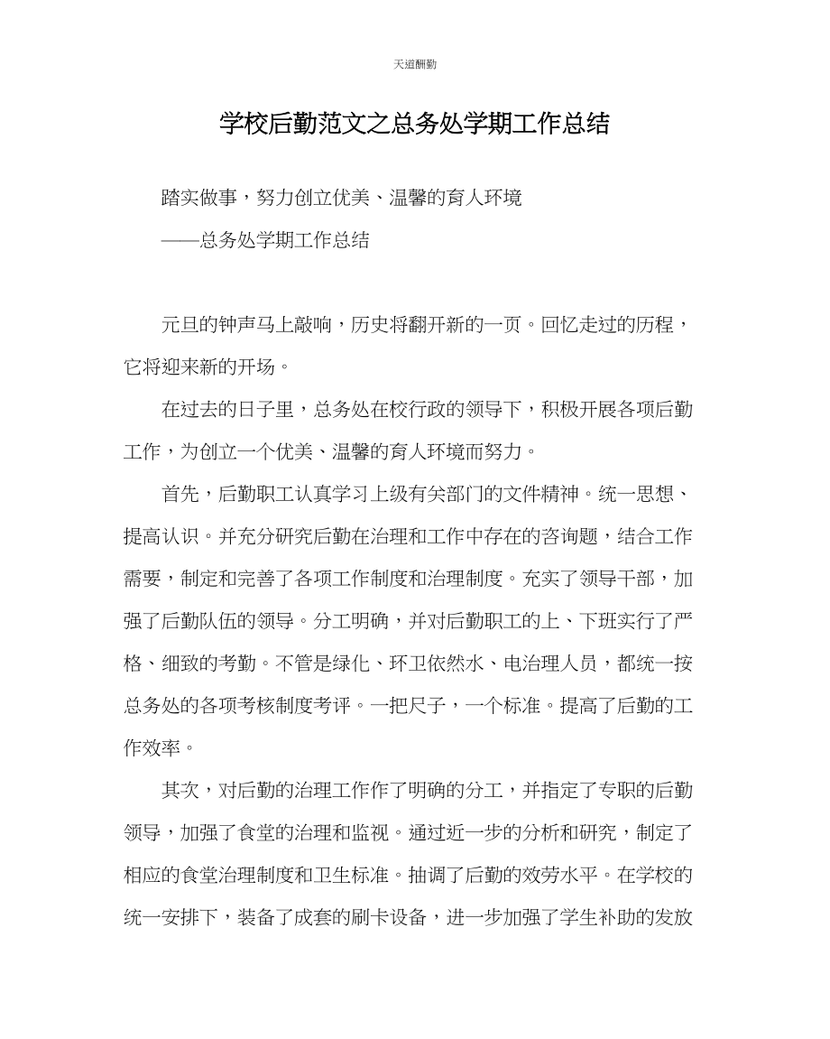 2023年学校后勤总务处学期工作总结.docx_第1页