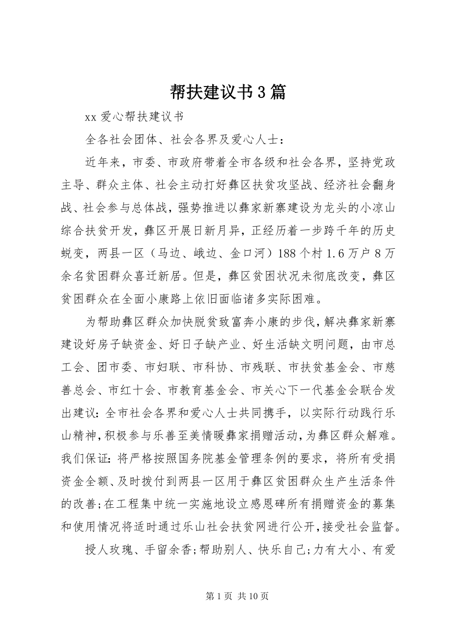 2023年帮扶倡议书3篇新编.docx_第1页