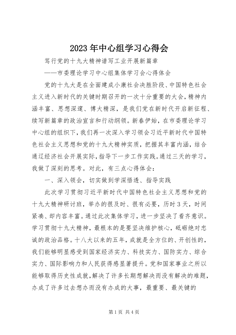 2023年中心组学习心得会.docx_第1页