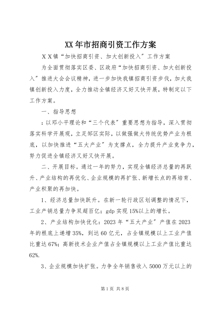 2023年市招商引资工作计划.docx_第1页