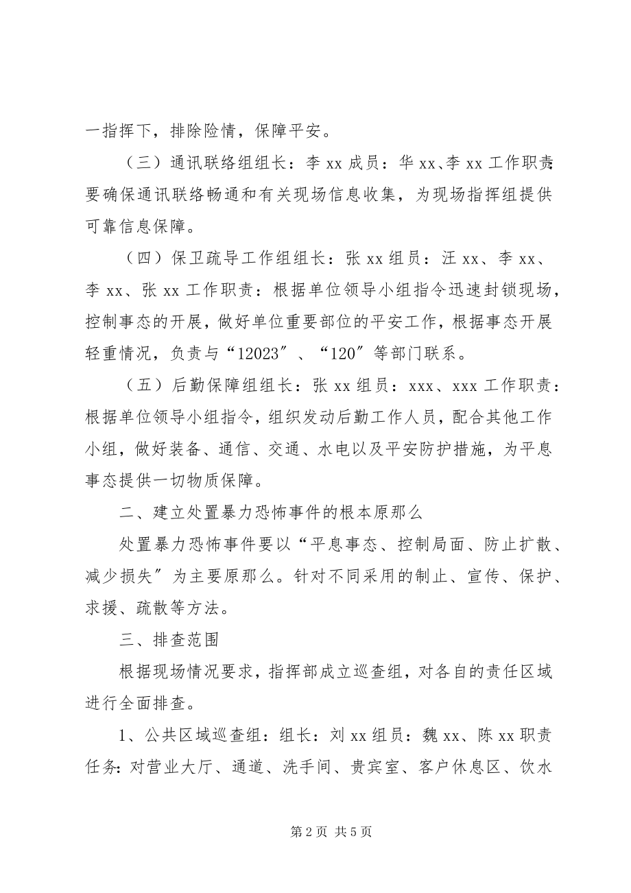 2023年防暴反恐应急处置预案.docx_第2页