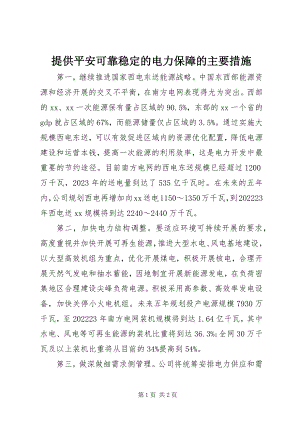 2023年提供安全可靠稳定的电力保障的主要措施.docx