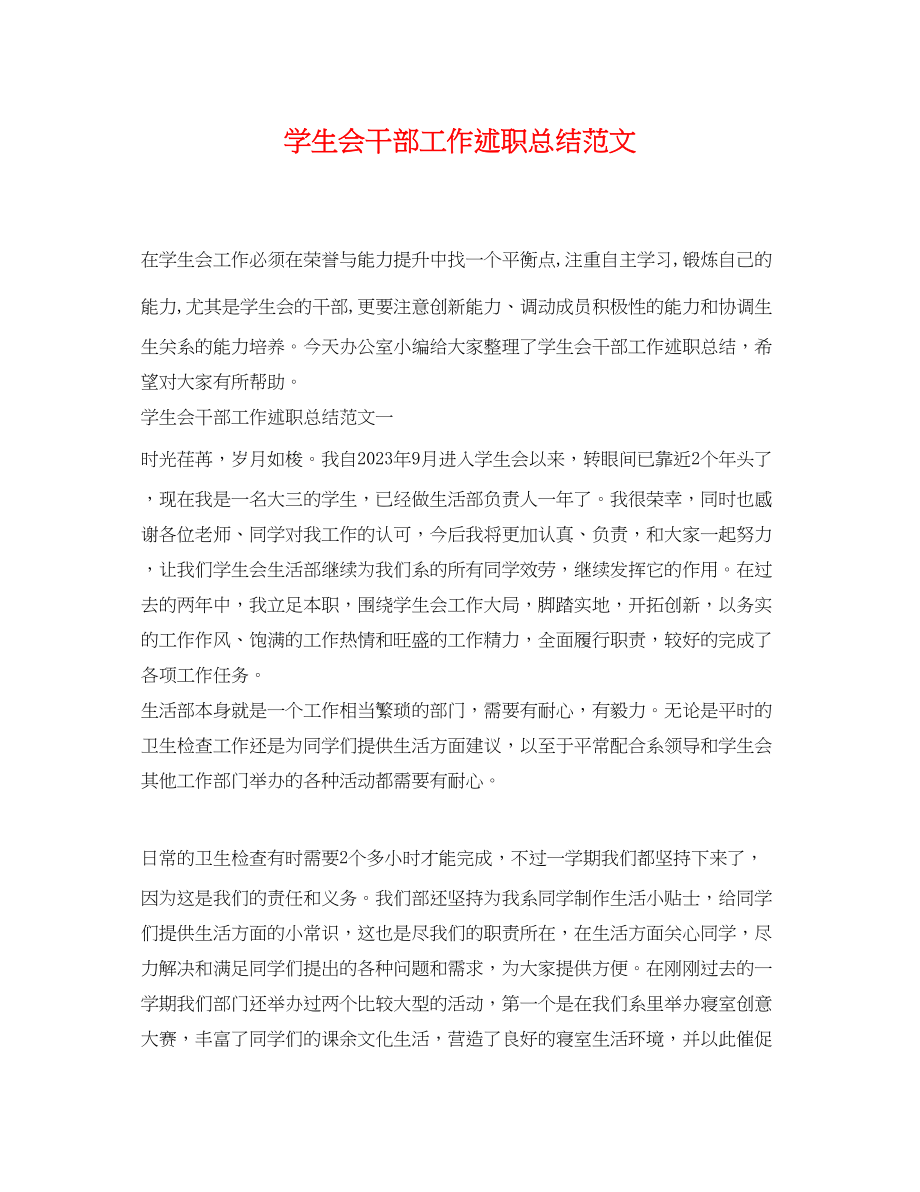 2023年学生会干部工作述职总结.docx_第1页