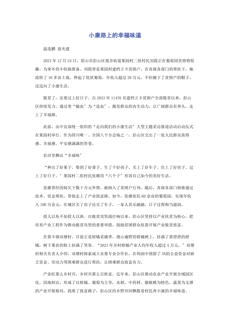 2023年小康路上的幸福味道.docx_第1页