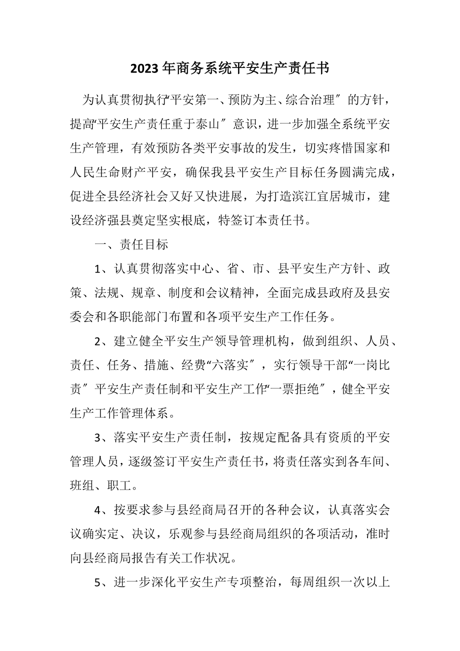 2023年商务系统安全生产责任书.docx_第1页