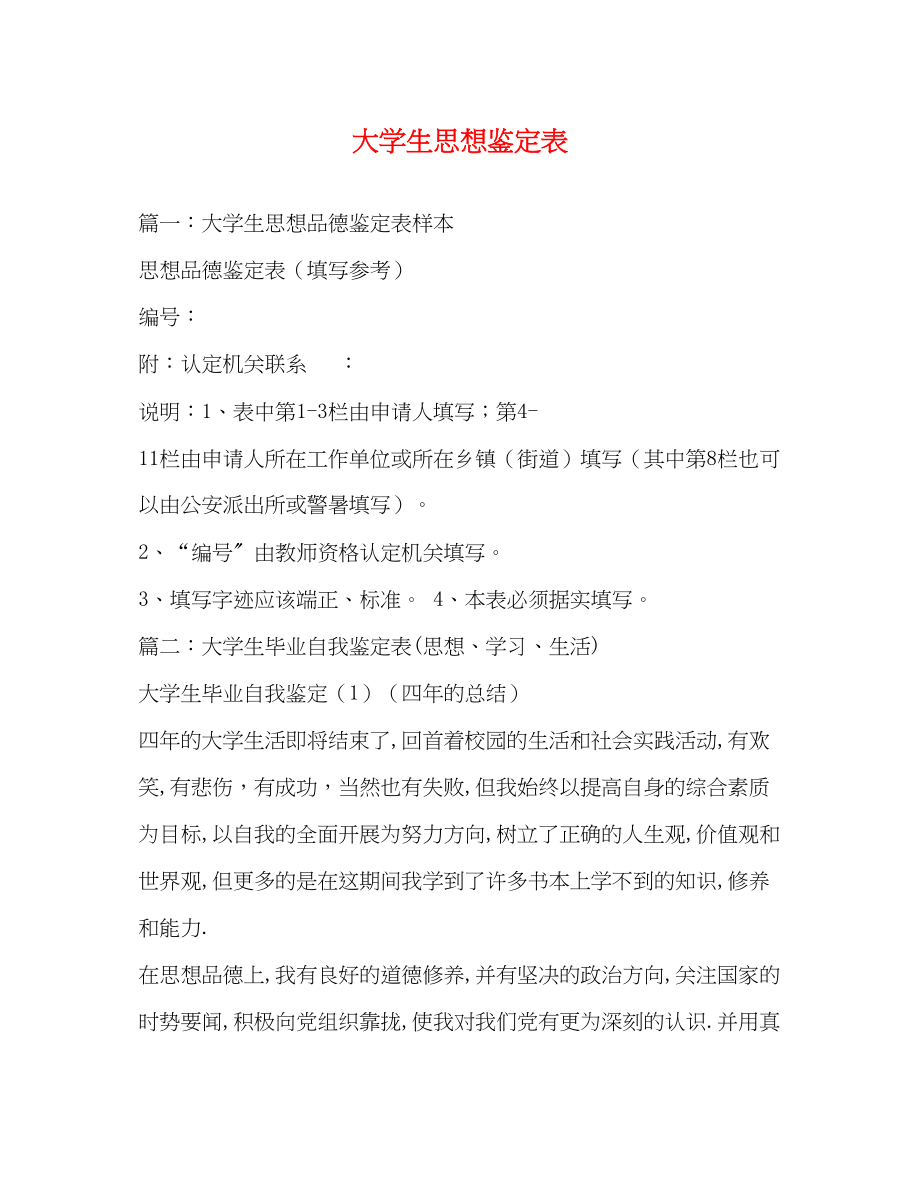 2023年大学生思想鉴定表.docx_第1页