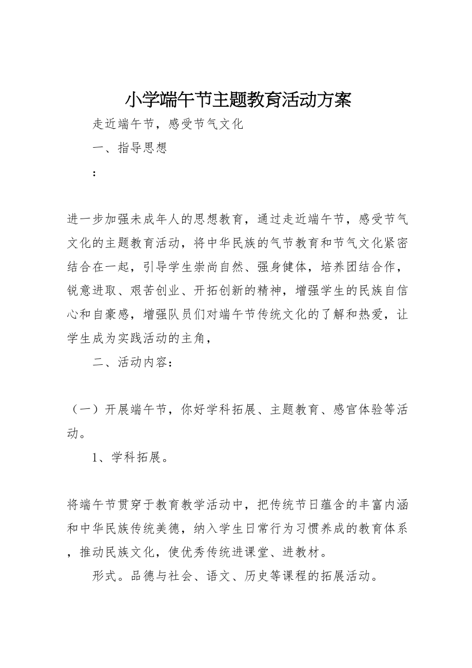 2023年小学端午节主题教育活动方案 .doc_第1页