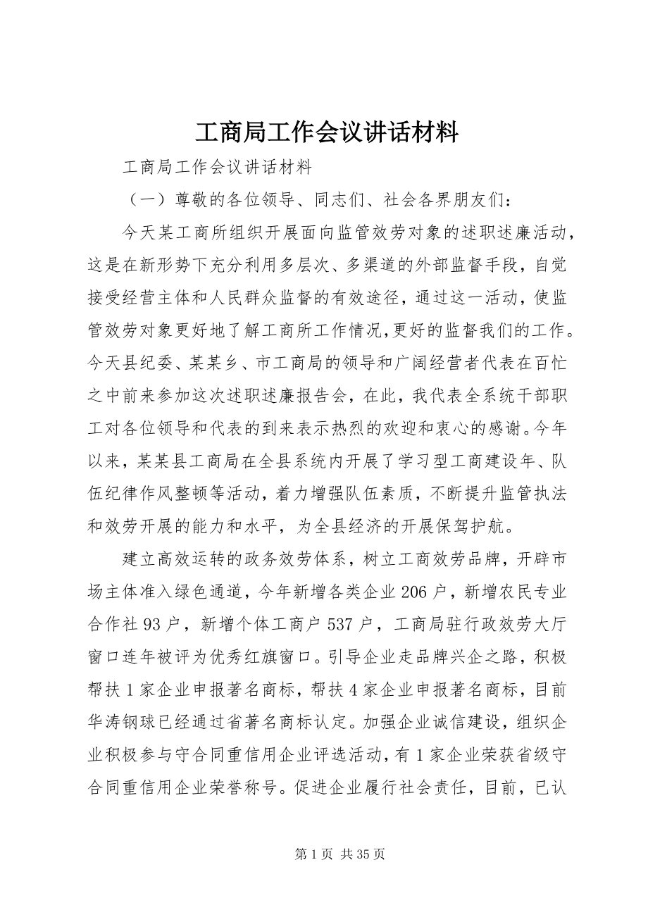 2023年工商局工作会议致辞材料.docx_第1页