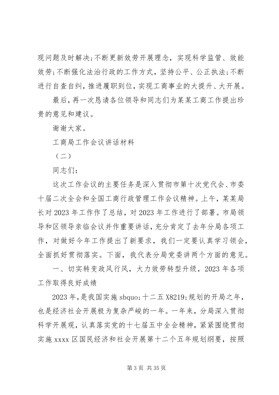 2023年工商局工作会议致辞材料.docx_第3页