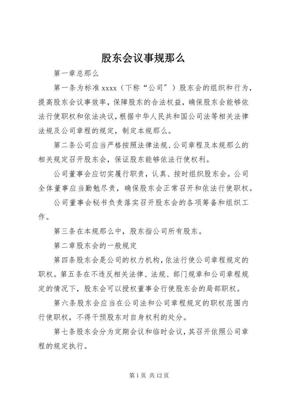 2023年股东会议事规则.docx_第1页