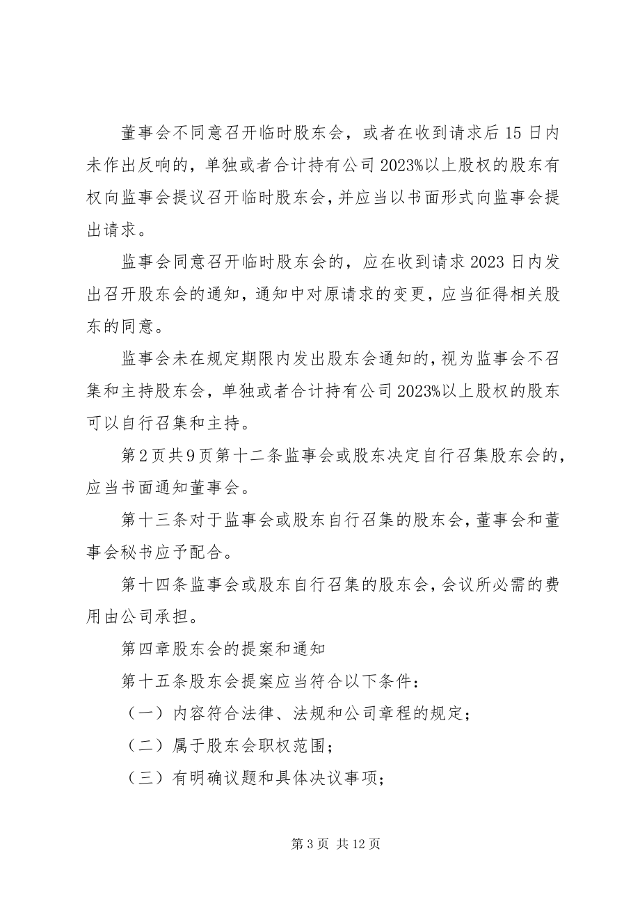 2023年股东会议事规则.docx_第3页