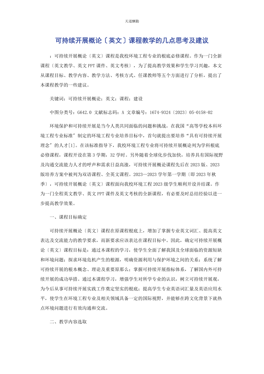 2023年《可持续发展概论》英文课程教学的几点思考及建议.docx_第1页