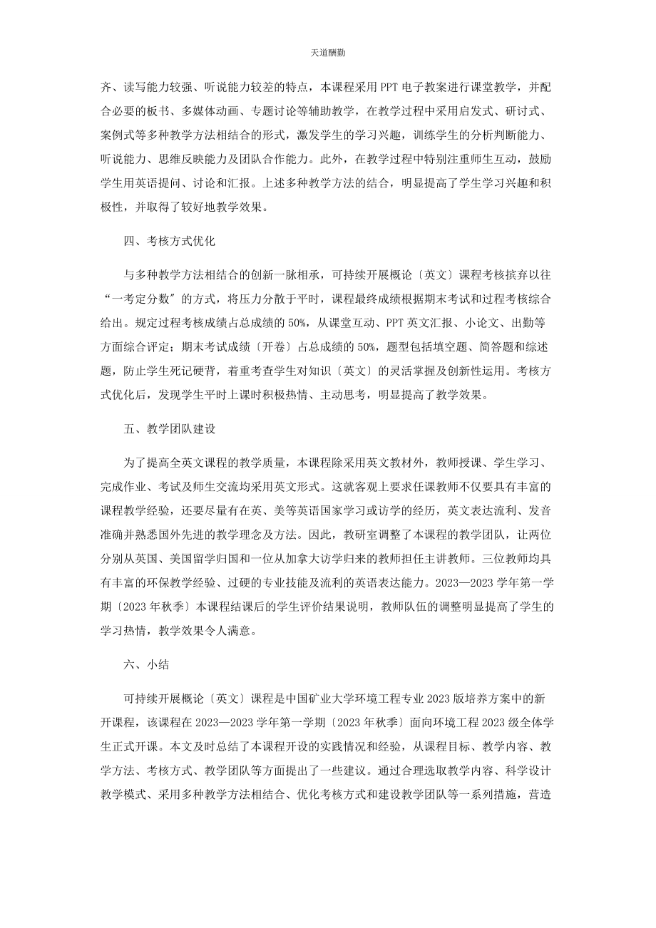 2023年《可持续发展概论》英文课程教学的几点思考及建议.docx_第3页