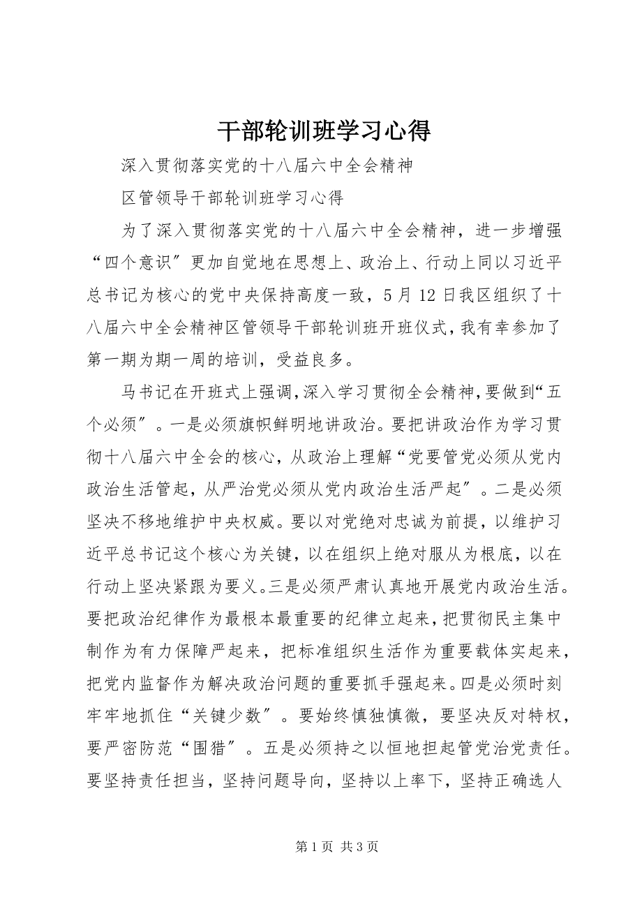 2023年干部轮训班学习心得.docx_第1页