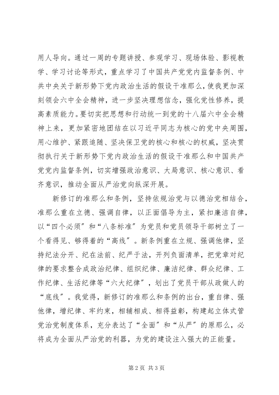 2023年干部轮训班学习心得.docx_第2页