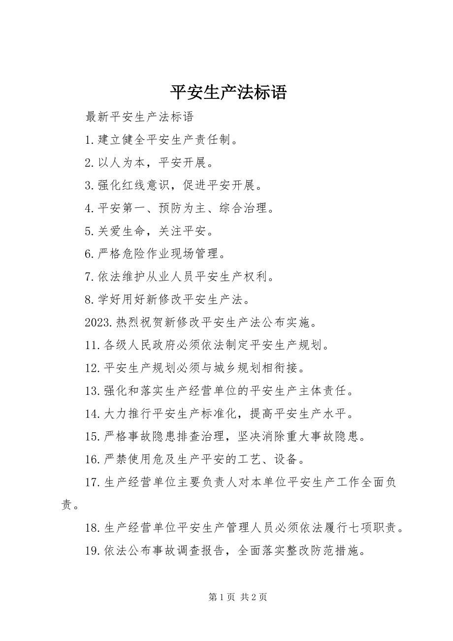 2023年安全生产法标语新编.docx_第1页