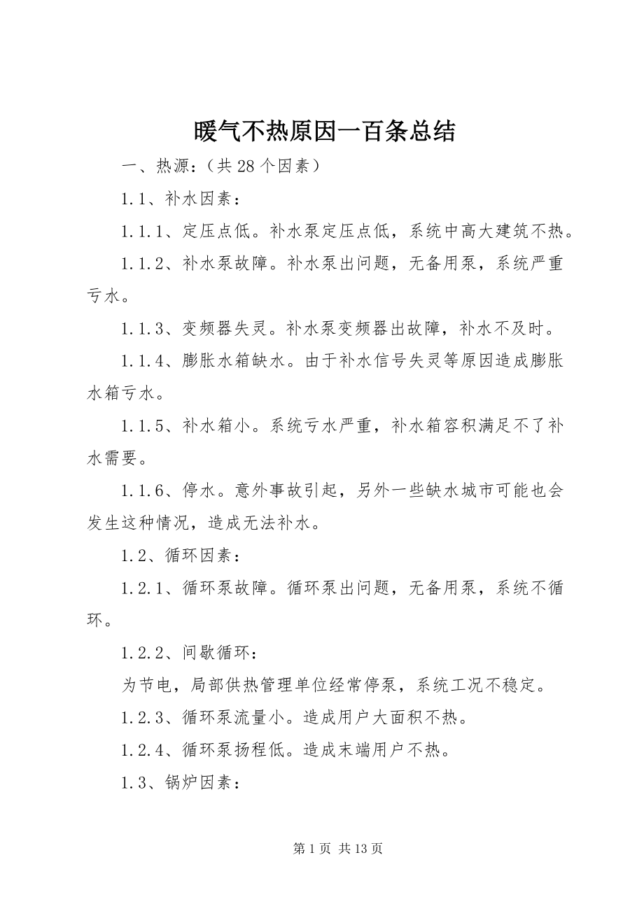 2023年暖气不热原因一百条总结.docx_第1页