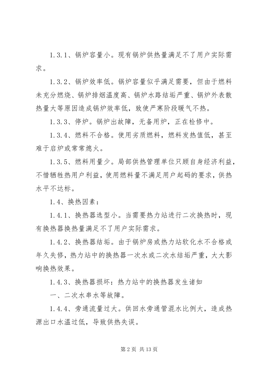 2023年暖气不热原因一百条总结.docx_第2页