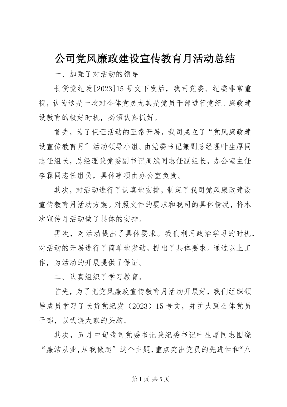 2023年公司党风廉政建设宣传教育月活动总结.docx_第1页