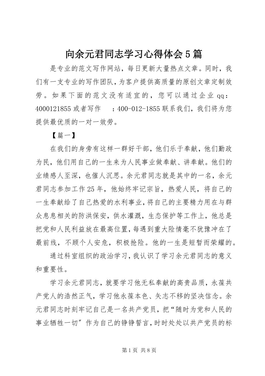 2023年向余元君同志学习心得体会5篇.docx_第1页