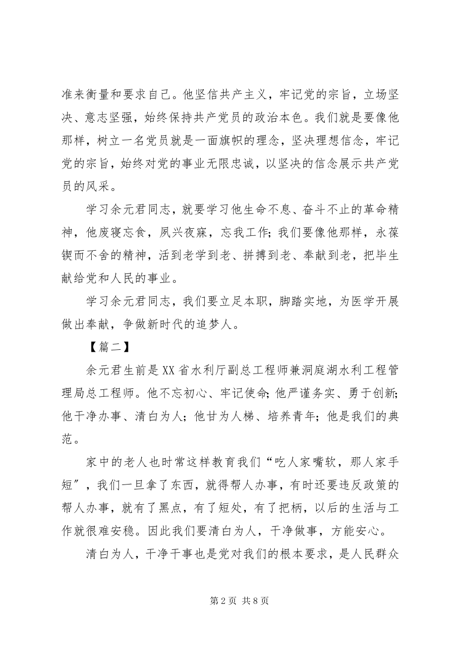 2023年向余元君同志学习心得体会5篇.docx_第2页