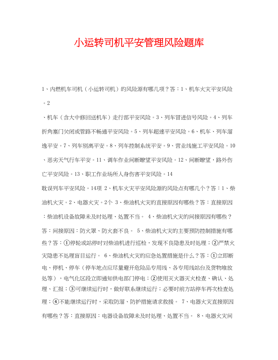 2023年《安全教育》之小运转司机安全管理风险题库.docx_第1页