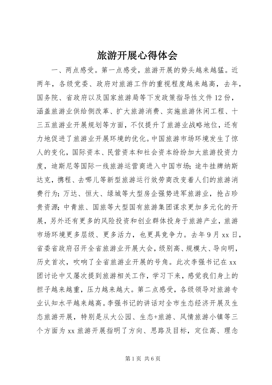 2023年旅游发展心得体会.docx_第1页