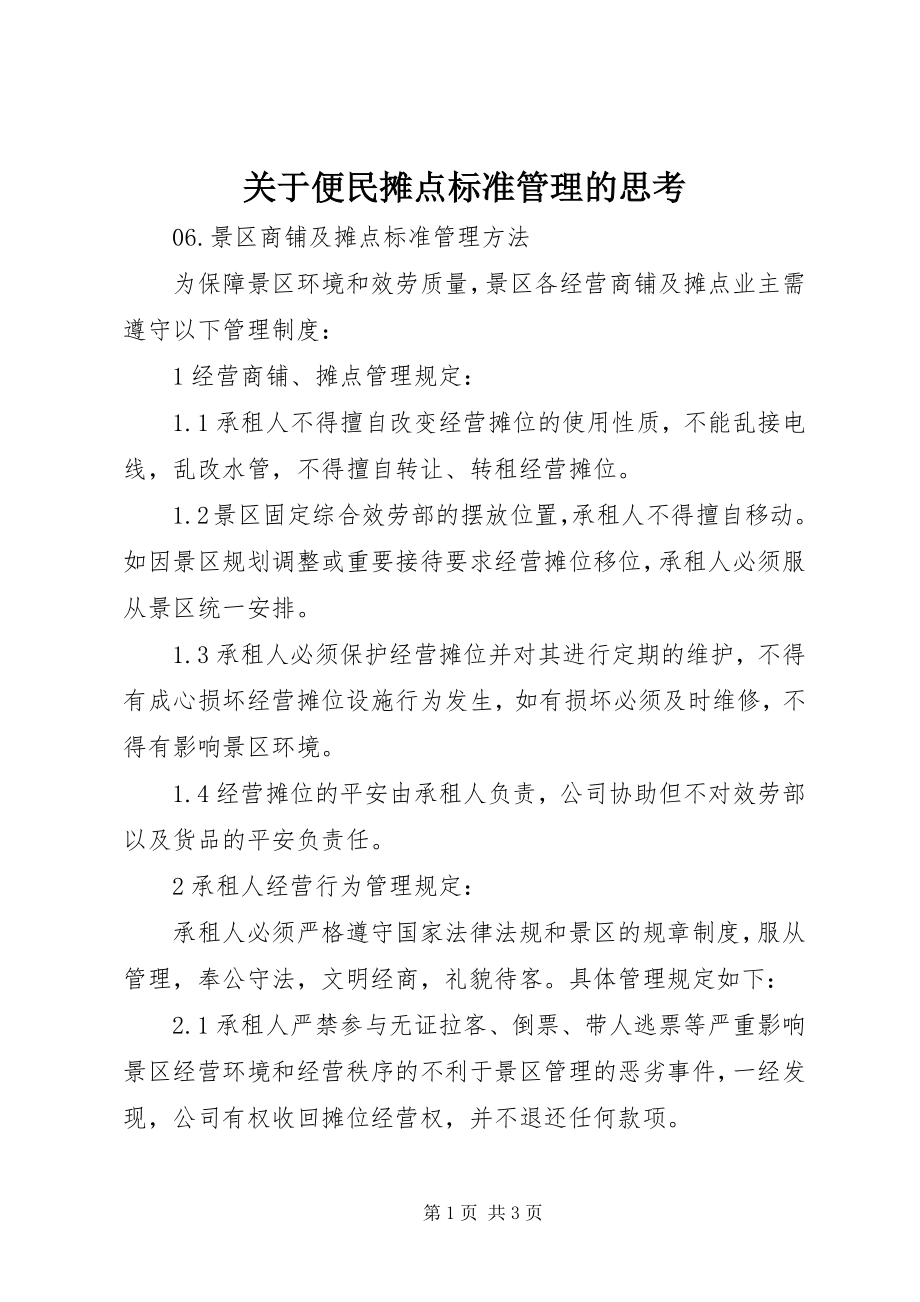 2023年便民摊点规范管理的思考.docx_第1页