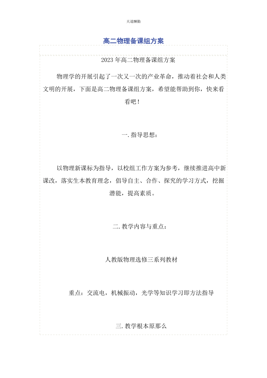 2023年高二物理备课组计划范文.docx_第1页