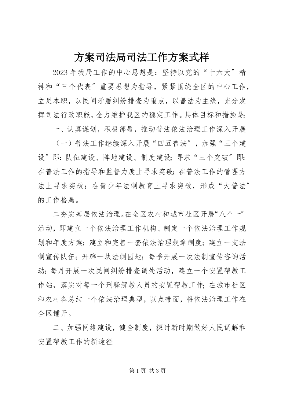 2023年计划司法局司法工作计划式样.docx_第1页