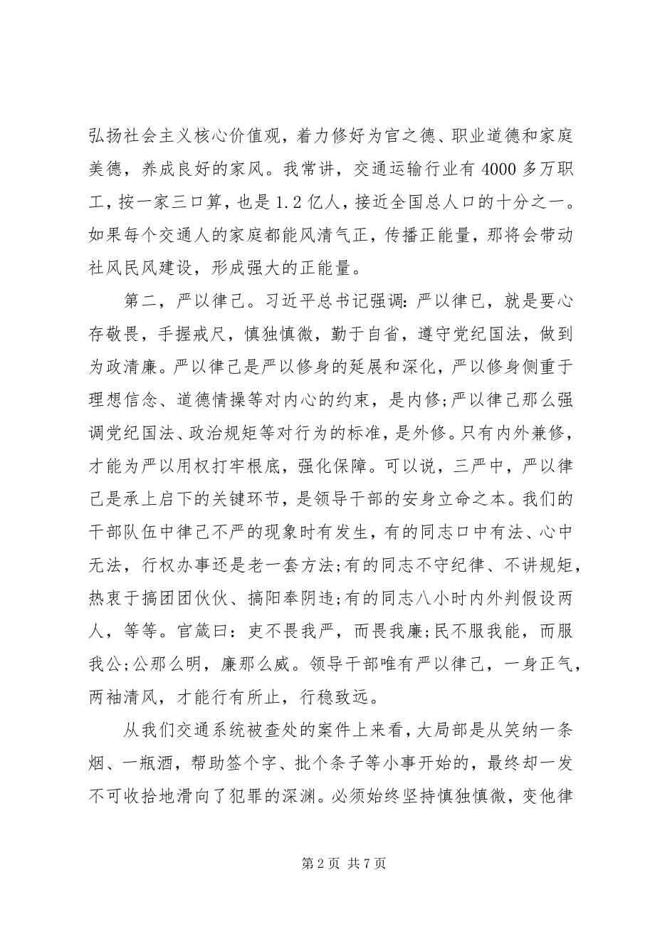 2023年交通运输部党组书记三严三实党课讲稿.docx_第2页