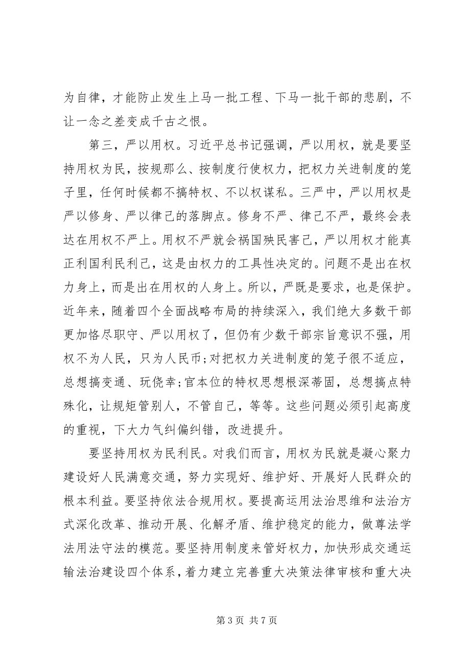 2023年交通运输部党组书记三严三实党课讲稿.docx_第3页