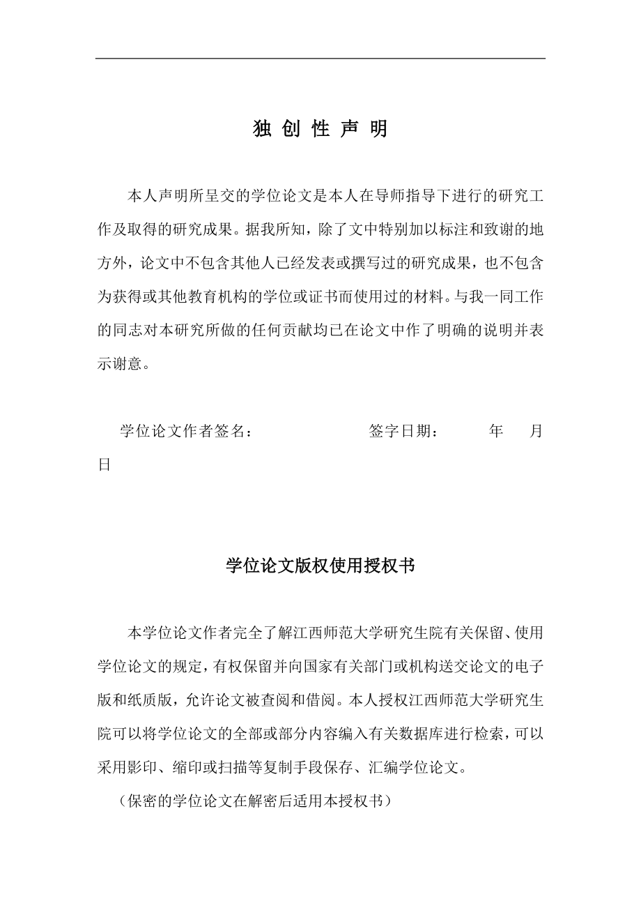 江西师范大学硕士专业学位研究生学位论文范本.doc_第3页