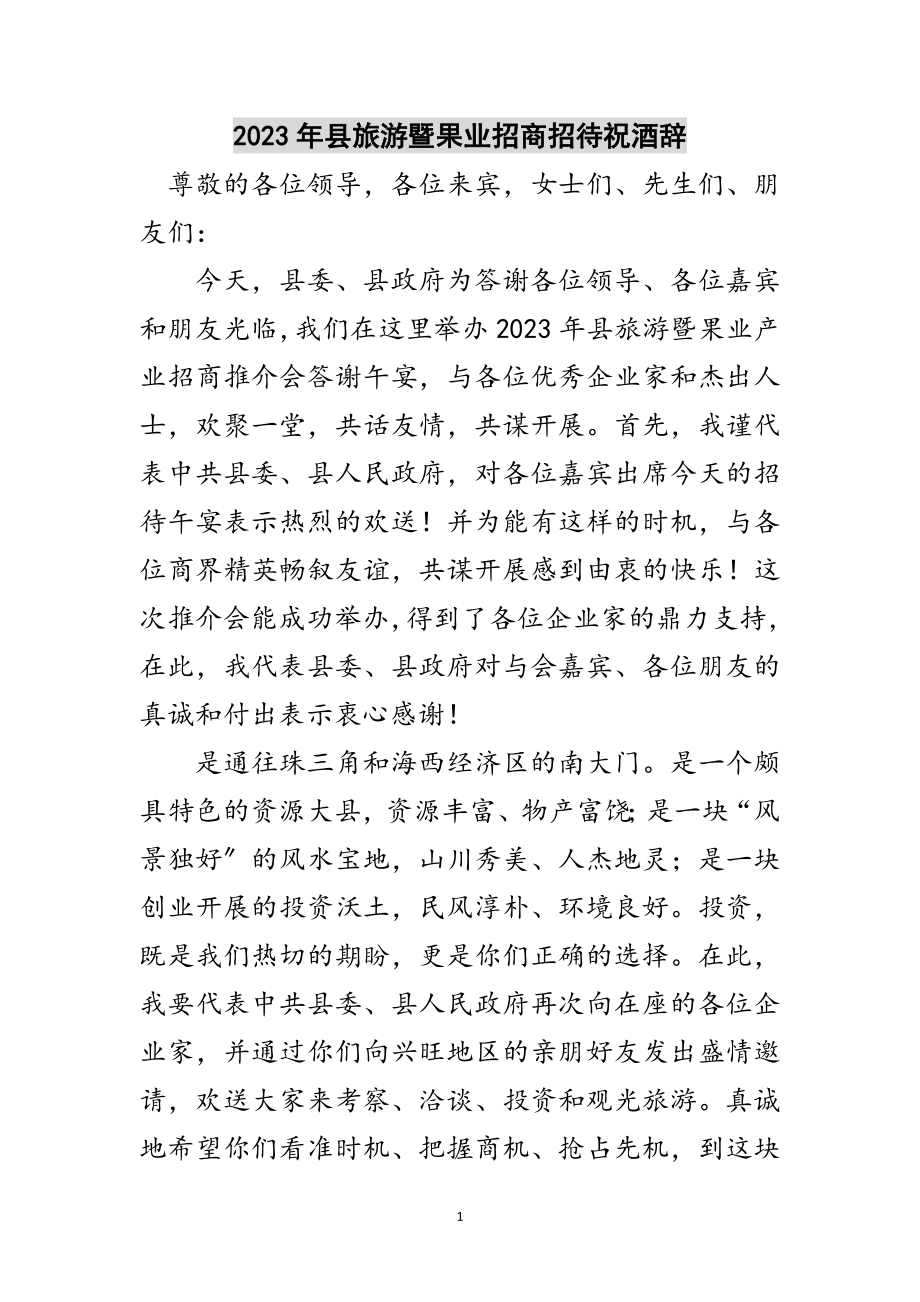 2023年年县旅游暨果业招商招待祝酒辞范文.doc_第1页