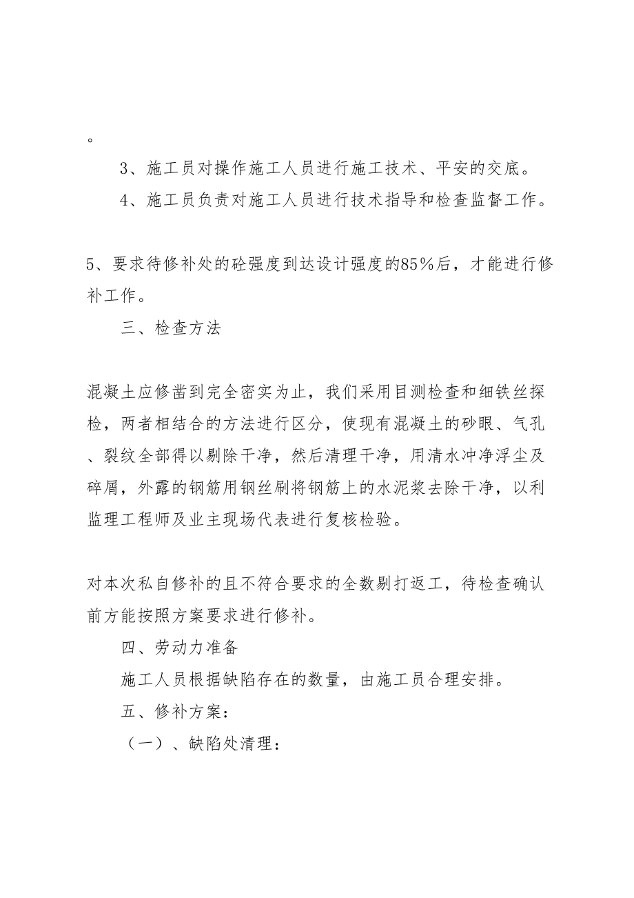 2023年剪力墙蜂窝麻面露筋等缺陷的处理方案五篇.doc_第2页