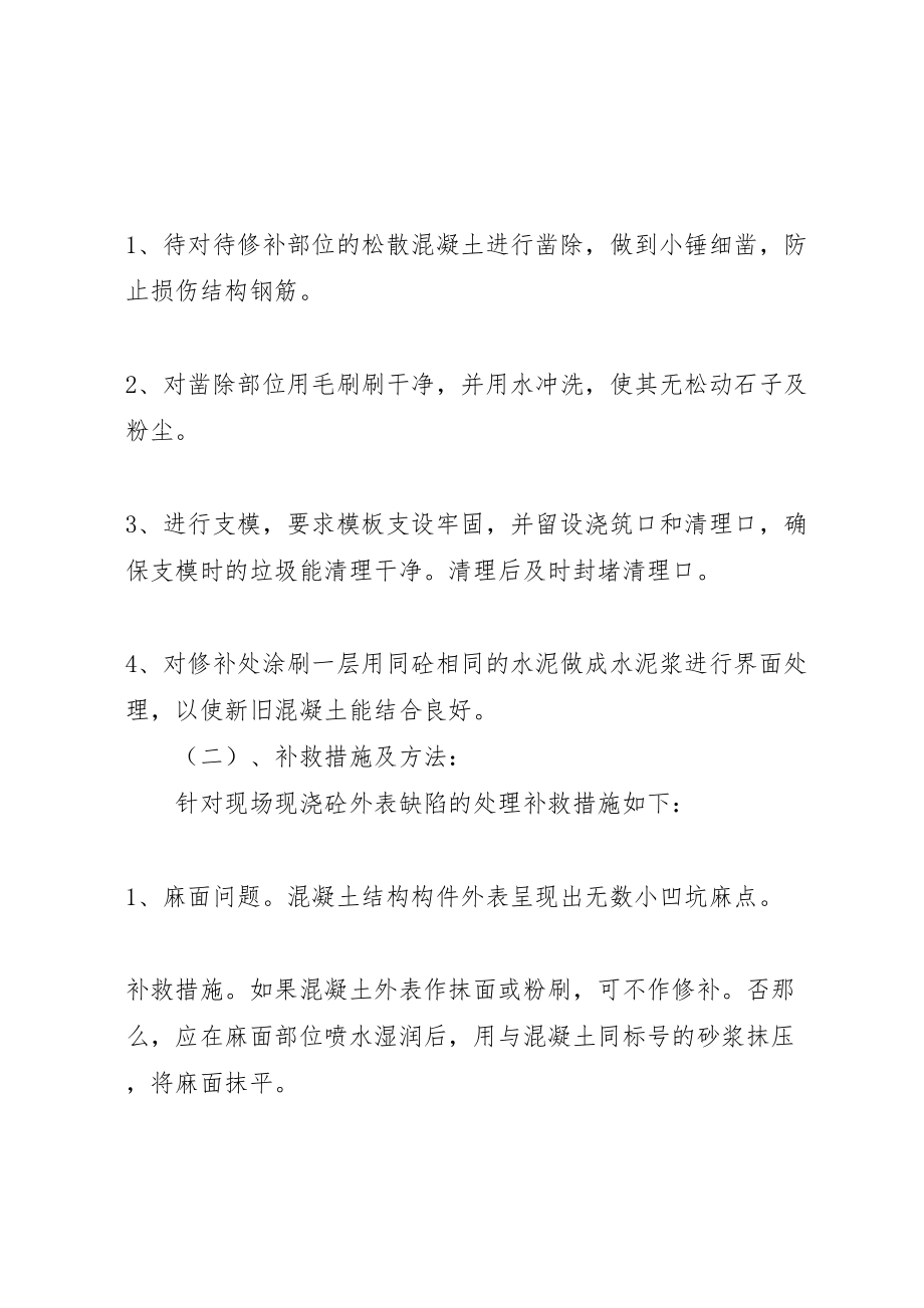 2023年剪力墙蜂窝麻面露筋等缺陷的处理方案五篇.doc_第3页