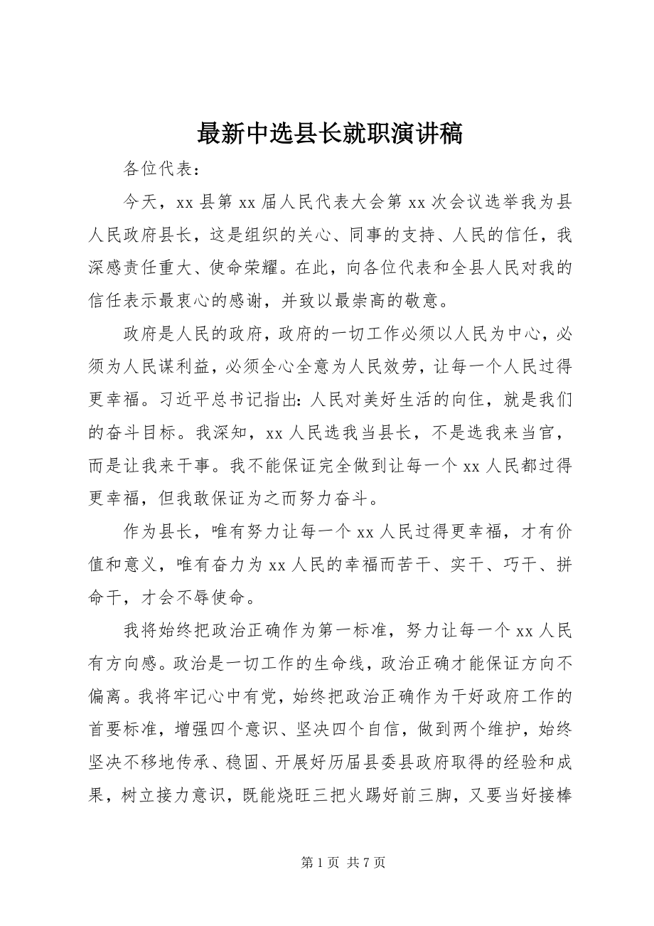 2023年当选县长就职演讲稿.docx_第1页