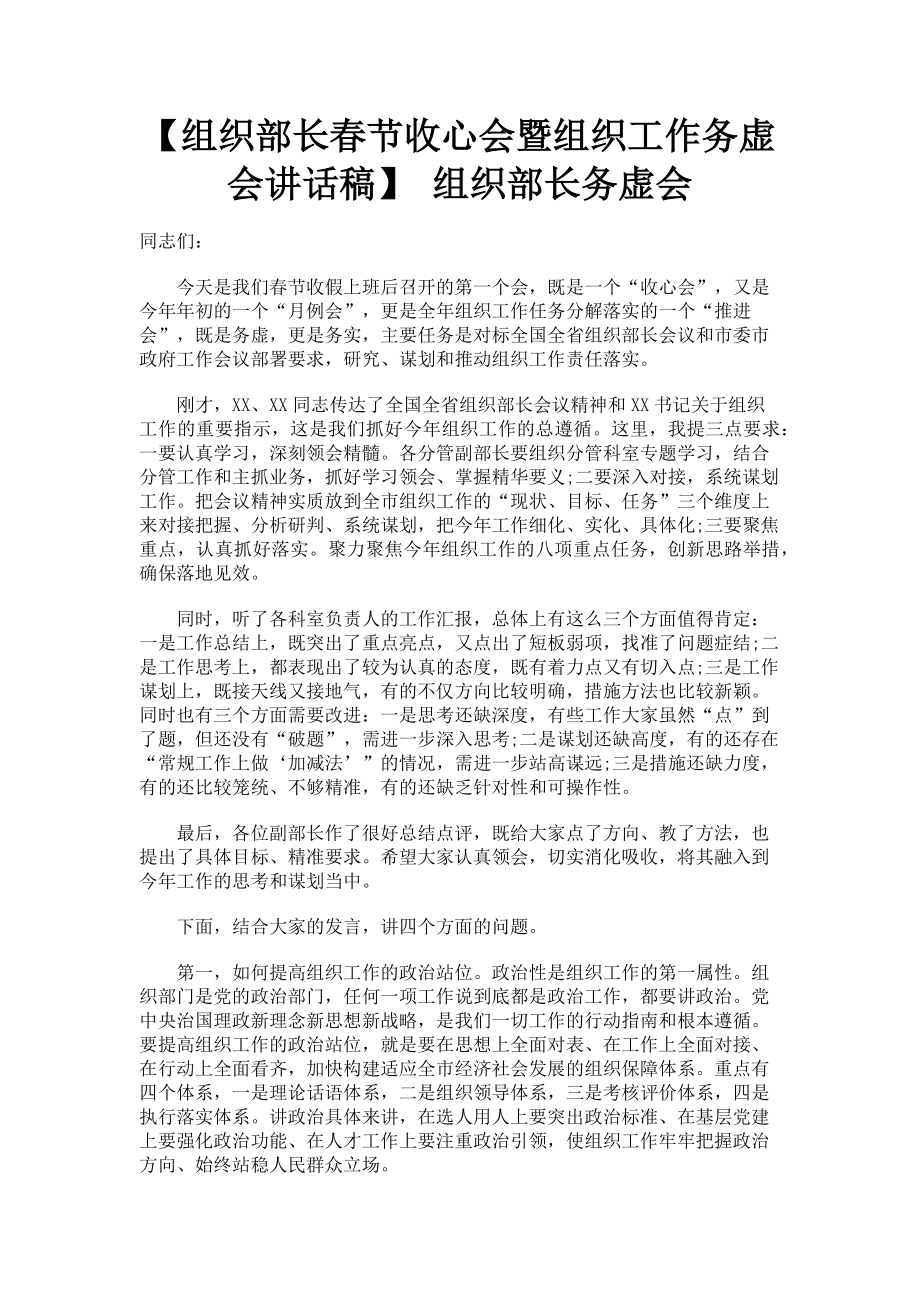 2023年组织部长春节收心会暨组织工作务虚会讲话稿 组织部长务虚会.doc_第1页