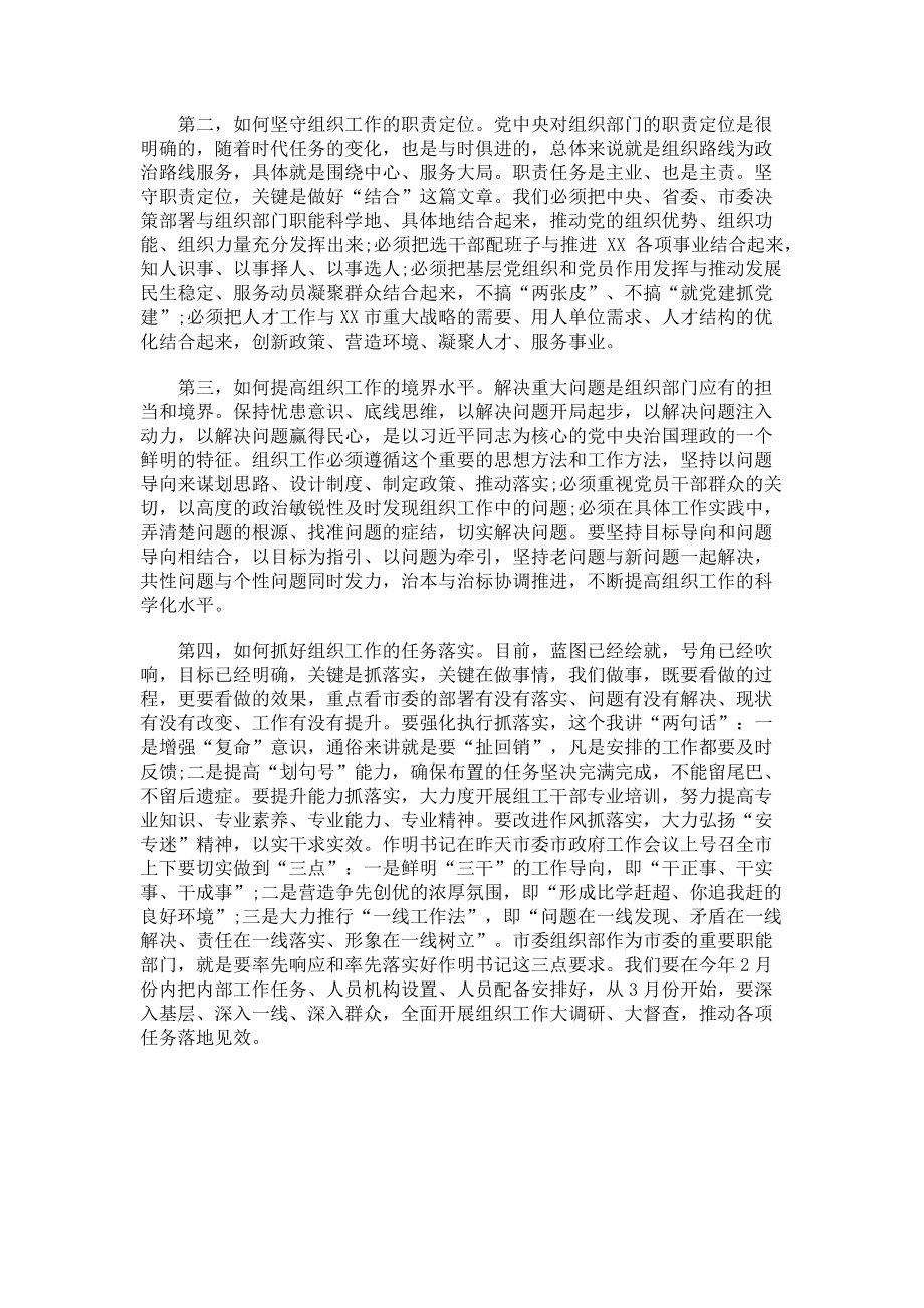 2023年组织部长春节收心会暨组织工作务虚会讲话稿 组织部长务虚会.doc_第2页