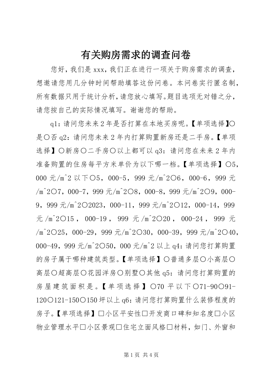 2023年有关购房需求的调查问卷.docx_第1页