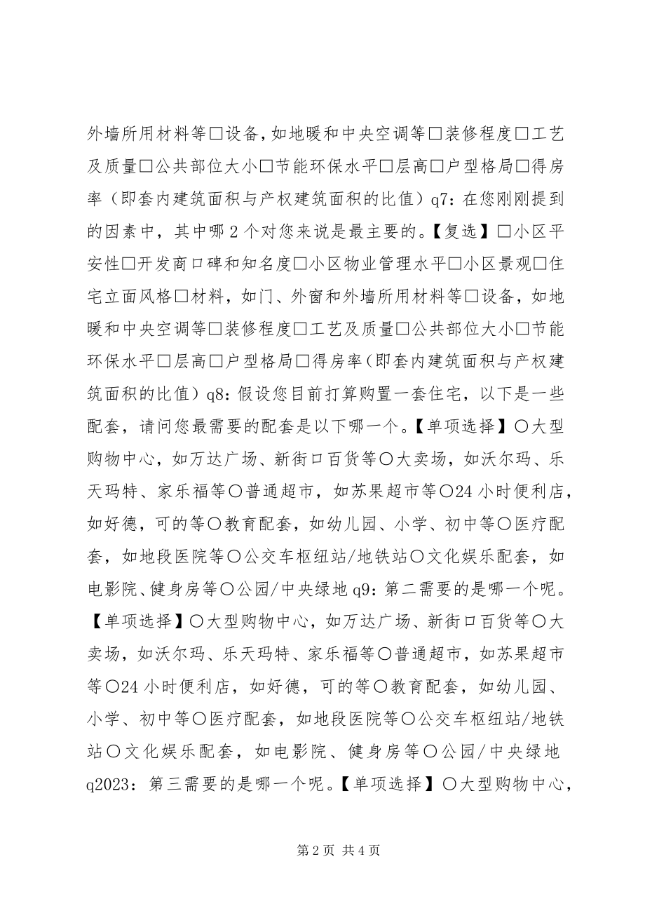 2023年有关购房需求的调查问卷.docx_第2页