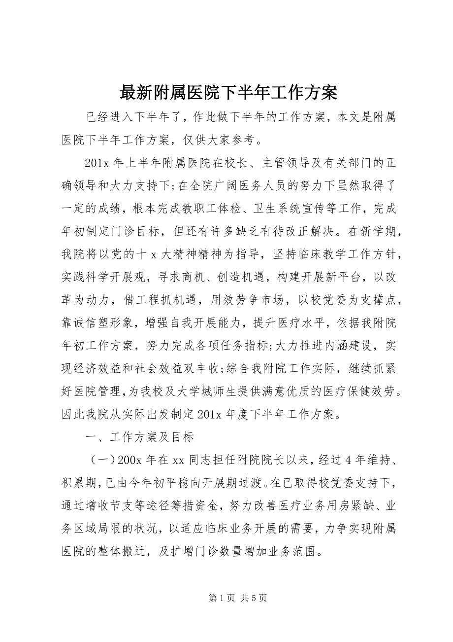 2023年附属医院下半年工作计划.docx_第1页