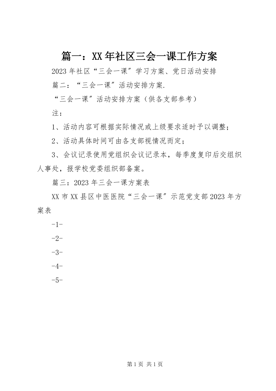 2023年社区三会一课工作计划2.docx_第1页