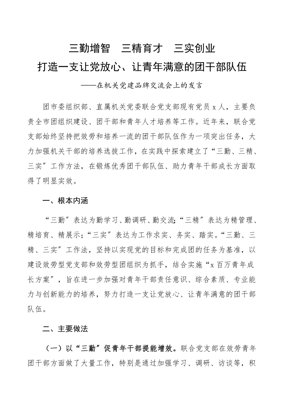 2023年机关党建品牌经验材料党建经验、共青团、团干部队伍建设工作经验材料、交流发言“三勤、三精、三实”工作法.docx_第1页