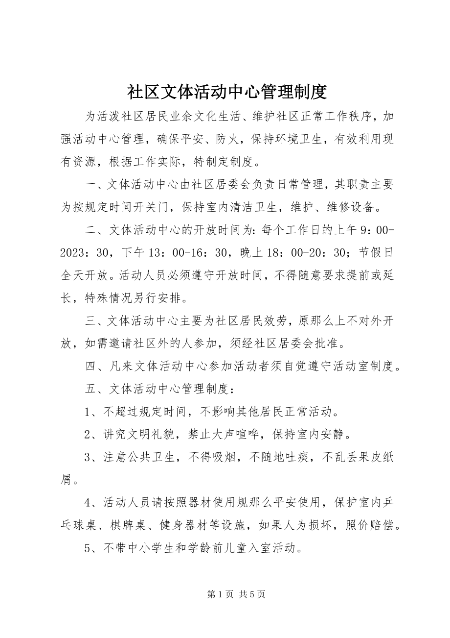 2023年社区文体活动中心管理制度.docx_第1页