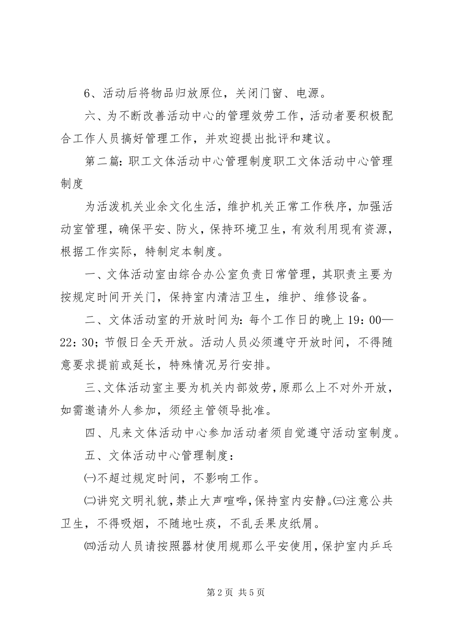 2023年社区文体活动中心管理制度.docx_第2页